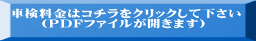 車検料金はコチラをクリックして下さい 　　（PDFファイルが開きます）